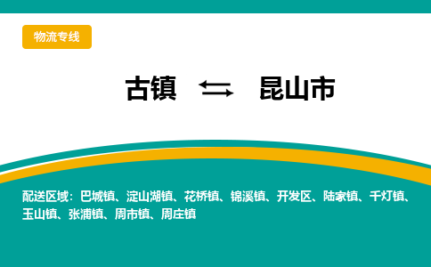 古镇到昆山市物流专线公司|古镇到昆山市专线|回程车运输