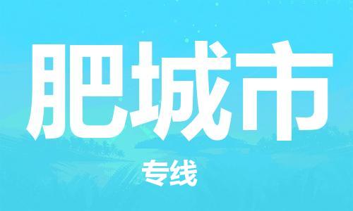 中山横栏镇到肥城市物流公司-中山横栏镇至肥城市全程派送