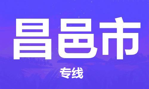 中山横栏镇到昌邑市物流公司-中山横栏镇至昌邑市全程派送
