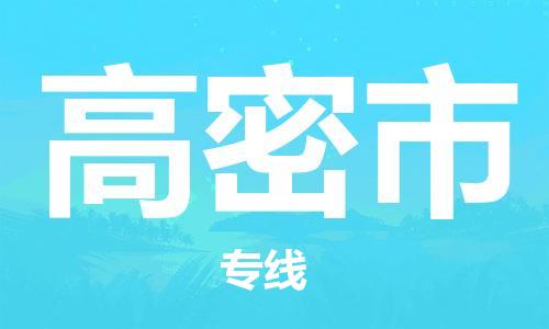 中山横栏镇到高密市物流公司-中山横栏镇至高密市全程派送