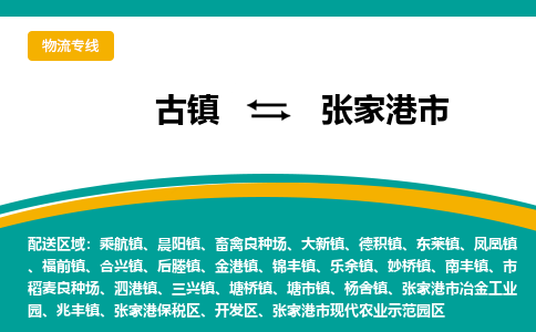 古镇到张家港市物流专线公司|古镇到张家港市专线|回程车运输