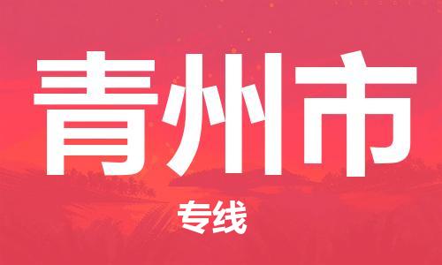 中山横栏镇到青州市物流公司-中山横栏镇至青州市全程派送