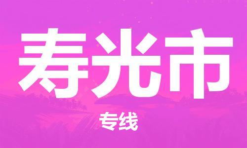 中山横栏镇到寿光市物流公司-中山横栏镇至寿光市全程派送