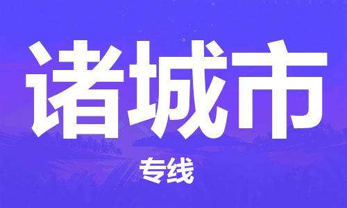 中山横栏镇到诸城市物流公司-中山横栏镇至诸城市全程派送