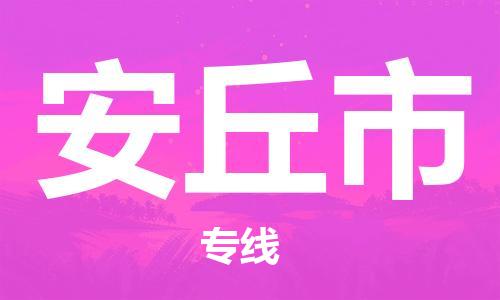 中山横栏镇到安丘市物流公司-中山横栏镇至安丘市全程派送