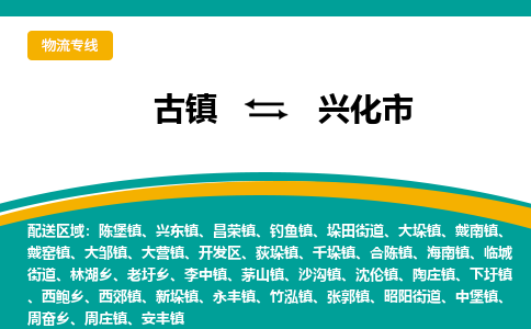 古镇到兴化市物流专线公司|古镇到兴化市专线|回程车运输