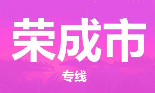 中山横栏镇到荣成市物流公司-中山横栏镇至荣成市全程派送