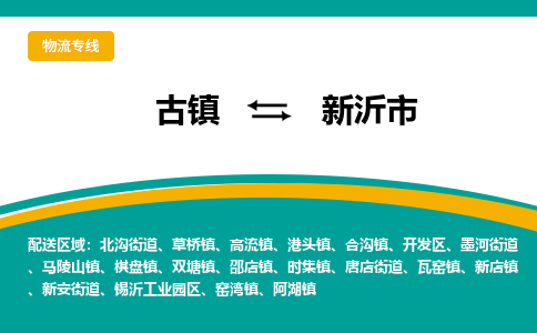 古镇到信宜市物流专线公司|古镇到信宜市专线|回程车运输