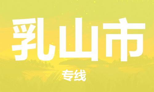 中山横栏镇到乳山市物流公司-中山横栏镇至乳山市全程派送
