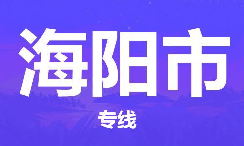中山横栏镇到海阳市物流公司-中山横栏镇至海阳市全程派送