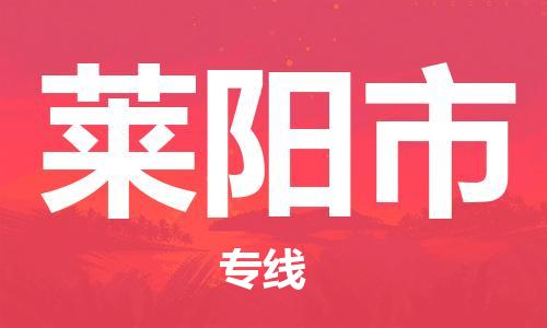 中山横栏镇到莱阳市物流公司-中山横栏镇至莱阳市全程派送