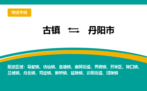 古镇到丹阳市物流专线公司|古镇到丹阳市专线|回程车运输