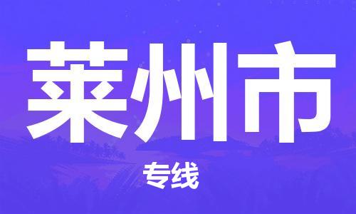 中山横栏镇到莱州市物流公司-中山横栏镇至莱州市全程派送