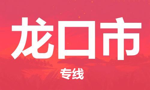 中山横栏镇到龙口市物流公司-中山横栏镇至龙口市全程派送