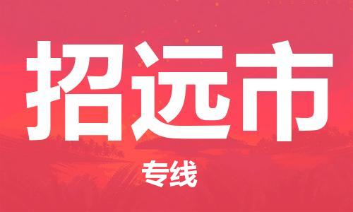 中山横栏镇到招远市物流公司-中山横栏镇至招远市全程派送