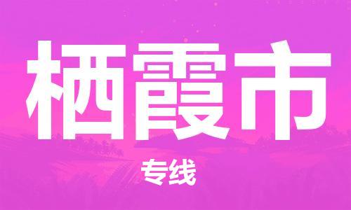 中山横栏镇到栖霞市物流公司-中山横栏镇至栖霞市全程派送