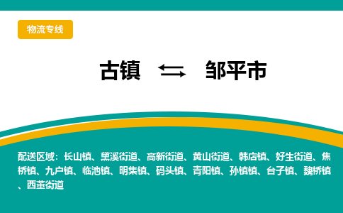 古镇到邹平市物流专线公司|古镇到邹平市专线|回程车运输