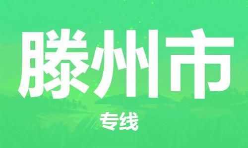 中山横栏镇到滕州市物流公司-中山横栏镇至滕州市全程派送
