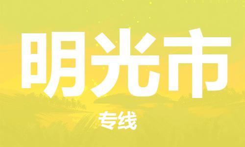 中山横栏镇到明光市物流公司-中山横栏镇至明光市全程派送