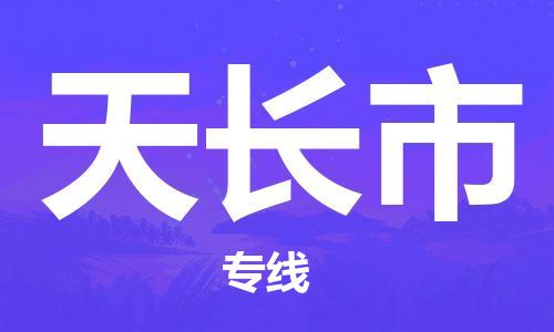 中山横栏镇到天长市物流公司-中山横栏镇至天长市全程派送