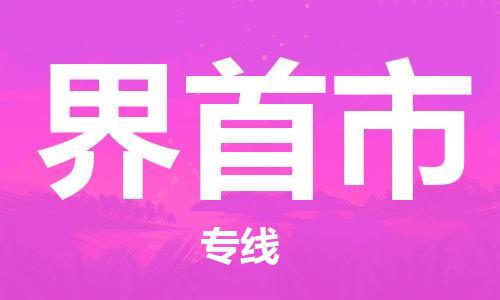 中山横栏镇到界首市物流公司-中山横栏镇至界首市全程派送