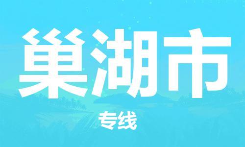 中山横栏镇到巢湖市物流公司-中山横栏镇至巢湖市全程派送