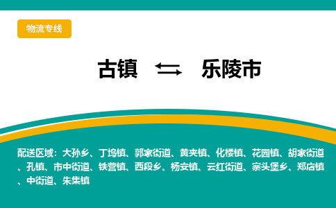 古镇到乐陵市物流专线公司|古镇到乐陵市专线|回程车运输