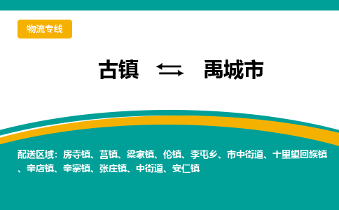 古镇到禹城市物流专线公司|古镇到禹城市专线|回程车运输