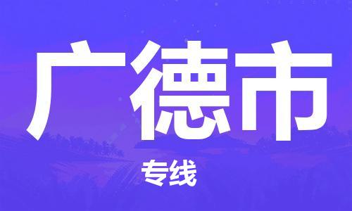 中山横栏镇到广德市物流公司-中山横栏镇至广德市全程派送
