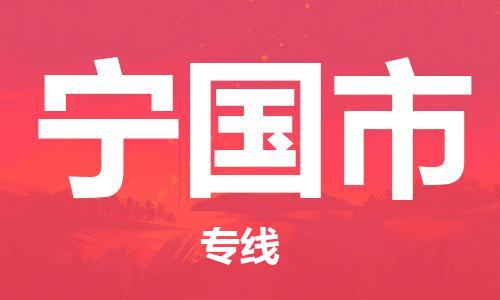 中山横栏镇到宁国市物流公司-中山横栏镇至宁国市全程派送
