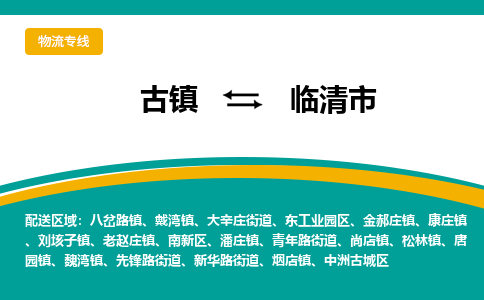 古镇到临清市物流专线公司|古镇到临清市专线|回程车运输