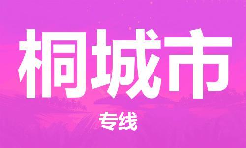 中山横栏镇到桐城市物流公司-中山横栏镇至桐城市全程派送