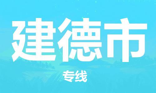 中山横栏镇到建德市物流公司-中山横栏镇至建德市全程派送