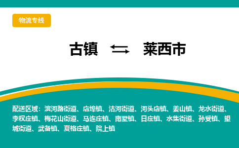 古镇到莱西市物流专线公司|古镇到莱西市专线|回程车运输