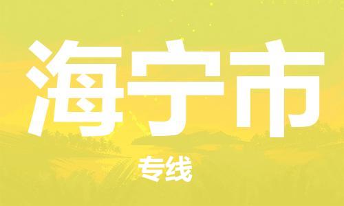 中山横栏镇到海宁市物流公司-中山横栏镇至海宁市全程派送