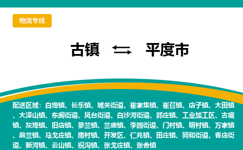 古镇到平度市物流专线公司|古镇到平度市专线|回程车运输