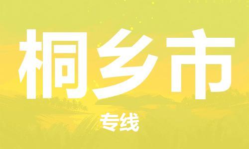 中山横栏镇到桐乡市物流公司-中山横栏镇至桐乡市全程派送