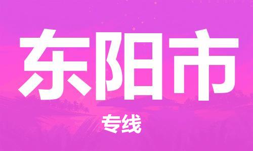 中山横栏镇到东阳市物流公司-中山横栏镇至东阳市全程派送