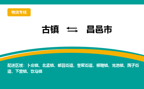 古镇到昌邑市物流专线公司|古镇到昌邑市专线|回程车运输