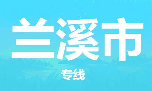中山横栏镇到兰溪市物流公司-中山横栏镇至兰溪市全程派送