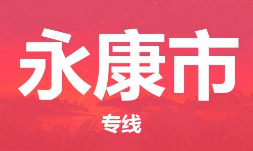 中山横栏镇到永康市物流公司-中山横栏镇至永康市全程派送