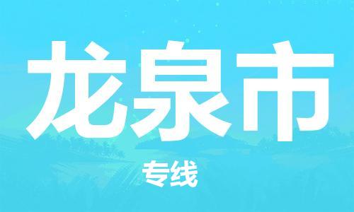 中山横栏镇到龙泉市物流公司-中山横栏镇至龙泉市全程派送