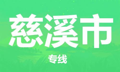 中山横栏镇到慈溪市物流公司-中山横栏镇至慈溪市全程派送