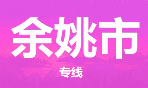 中山横栏镇到余姚市物流公司-中山横栏镇至余姚市全程派送