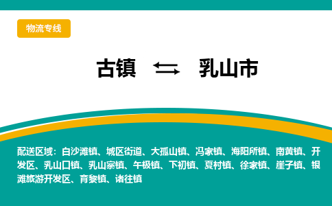 古镇到乳山市物流专线公司|古镇到乳山市专线|回程车运输
