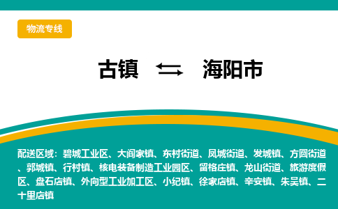 古镇到海阳市物流专线公司|古镇到海阳市专线|回程车运输