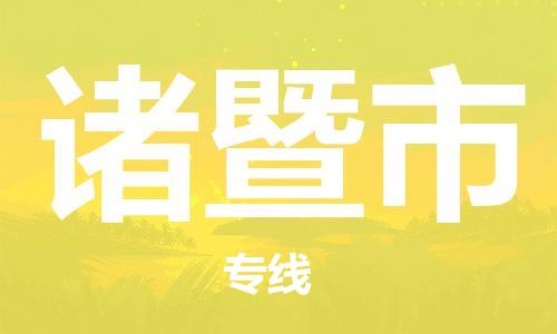 中山横栏镇到诸暨市物流公司-中山横栏镇至诸暨市全程派送