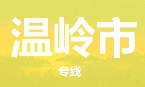 中山横栏镇到温岭市物流公司-中山横栏镇至温岭市全程派送