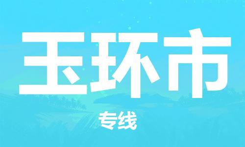 中山横栏镇到玉环市物流公司-中山横栏镇至玉环市全程派送