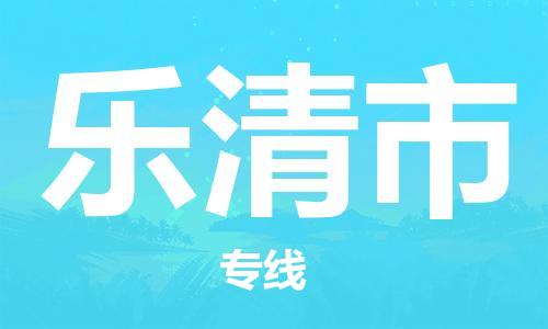 中山横栏镇到乐清市物流公司-中山横栏镇至乐清市全程派送